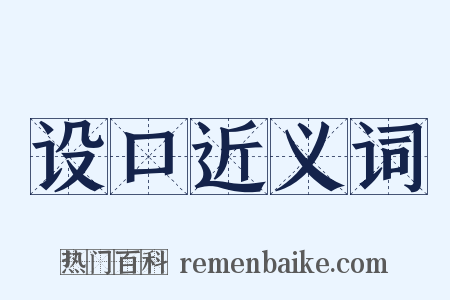 设口近义词是什么意思的图片